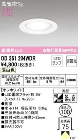 オーデリック　OD361204WDR(ランプ別梱)　ダウンライト LEDランプ 非調光 温白色 高気密SB 埋込穴φ100 オフホワイト