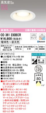 オーデリック　OD361230BCR(ランプ別梱)　ダウンライト LEDランプ 調光調色 Bluetooth 電球色〜昼光色 高気密SB リモコン別売 埋込穴φ125 オフホワイト