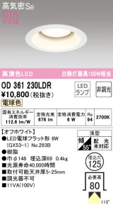 オーデリック　OD361230LDR(ランプ別梱)　ダウンライト LEDランプ 非調光 電球色 高気密SB 埋込穴φ125 オフホワイト