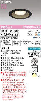 オーデリック　OD361231BCR(ランプ別梱)　ダウンライト LEDランプ 調光調色 Bluetooth 電球色〜昼光色 高気密SB リモコン別売 埋込穴φ125 ブラック