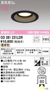 オーデリック　OD361231LDR(ランプ別梱)　ダウンライト LEDランプ 非調光 電球色 高気密SB 埋込穴φ125 ブラック