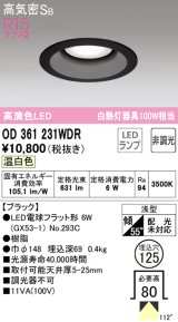 オーデリック　OD361231WDR(ランプ別梱)　ダウンライト LEDランプ 非調光 温白色 高気密SB 埋込穴φ125 ブラック