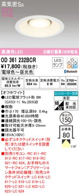 オーデリック　OD361232BCR(ランプ別梱)　ダウンライト φ150 調光 調色 Bluetooth コントローラー別売 LEDランプ 電球色〜昼光色 浅型 オフホワイト