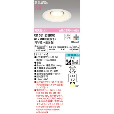 画像1: オーデリック　OD361232BCR(ランプ別梱)　ダウンライト φ150 調光 調色 Bluetooth コントローラー別売 LEDランプ 電球色〜昼光色 浅型 オフホワイト