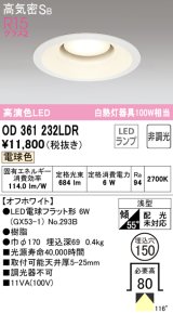 オーデリック　OD361232LDR(ランプ別梱)　ダウンライト LEDランプ 非調光 電球色 高気密SB 埋込穴φ150 オフホワイト