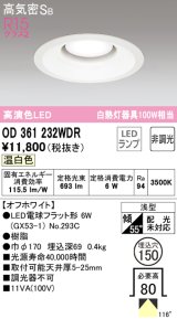 オーデリック　OD361232WDR(ランプ別梱)　ダウンライト LEDランプ 非調光 温白色 高気密SB 埋込穴φ150 オフホワイト