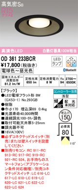 オーデリック　OD361233BCR(ランプ別梱)　ダウンライト LEDランプ 調光調色 Bluetooth 電球色〜昼光色 高気密SB リモコン別売 埋込穴φ150 ブラック