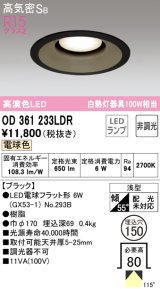 オーデリック　OD361233LDR(ランプ別梱)　ダウンライト LEDランプ 非調光 電球色 高気密SB 埋込穴φ150 ブラック