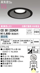 オーデリック　OD361233NDR(ランプ別梱)　ダウンライト LEDランプ 非調光 昼白色 高気密SB 埋込穴φ150 ブラック