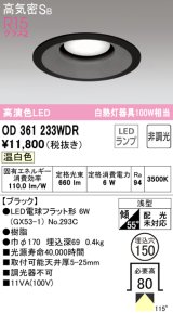 オーデリック　OD361233WDR(ランプ別梱)　ダウンライト LEDランプ 非調光 温白色 高気密SB 埋込穴φ150 ブラック