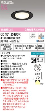 オーデリック　OD361234BCR(ランプ別梱)　ダウンライト LEDランプ 調光調色 Bluetooth 電球色〜昼光色 高気密SB リモコン別売 埋込穴φ100 ブラック