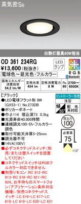 オーデリック　OD361234RG(ランプ別梱)　ダウンライト φ100 フルカラー 調光 調色 Bluetooth コントローラー別売 LEDランプ 電球色〜昼光色・フルカラー