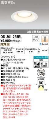 オーデリック　OD361235BL(ランプ別梱包)　LEDダウンライト LEDランプ Bluetooth 連続調光 電球色 リモコン別売 埋込125 ホワイト