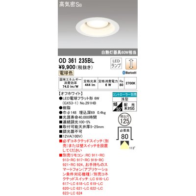 画像1: オーデリック　OD361235BL(ランプ別梱包)　LEDダウンライト LEDランプ Bluetooth 連続調光 電球色 リモコン別売 埋込125 ホワイト