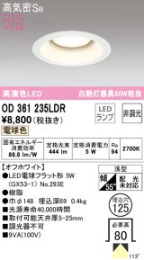 オーデリック　OD361235LDR(ランプ別梱)　ダウンライト LEDランプ 非調光 電球色 高気密SB 埋込穴φ125 オフホワイト