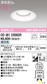 オーデリック　OD361235NDR(ランプ別梱)　ダウンライト LEDランプ 非調光 昼白色 高気密SB 埋込穴φ125 オフホワイト