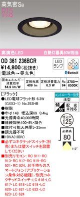 オーデリック　OD361236BCR(ランプ別梱)　ダウンライト LEDランプ 調光調色 Bluetooth 電球色〜昼光色 高気密SB リモコン別売 埋込穴φ125 ブラック