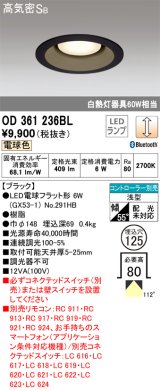 オーデリック　OD361236BL(ランプ別梱包)　LEDダウンライト LEDランプ Bluetooth 連続調光 電球色 リモコン別売 埋込125 ブラック