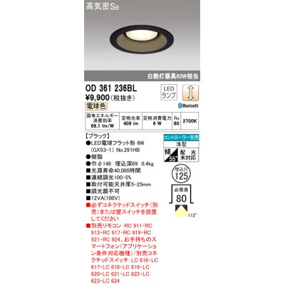 画像1: オーデリック　OD361236BL(ランプ別梱包)　LEDダウンライト LEDランプ Bluetooth 連続調光 電球色 リモコン別売 埋込125 ブラック