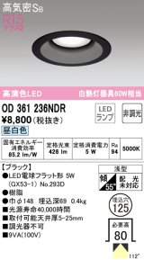 オーデリック　OD361236NDR(ランプ別梱)　ダウンライト LEDランプ 非調光 昼白色 高気密SB 埋込穴φ125 ブラック