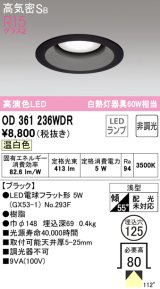 オーデリック　OD361236WDR(ランプ別梱)　ダウンライト LEDランプ 非調光 温白色 高気密SB 埋込穴φ125 ブラック