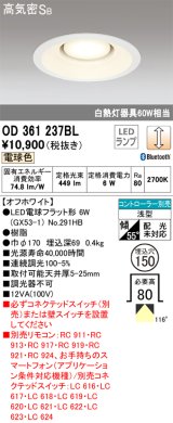 オーデリック　OD361237BL(ランプ別梱包)　LEDダウンライト LEDランプ Bluetooth 連続調光 電球色 リモコン別売 埋込150 ホワイト