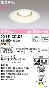 オーデリック　OD361237LDR(ランプ別梱)　ダウンライト LEDランプ 非調光 電球色 高気密SB 埋込穴φ150 オフホワイト