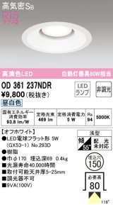 オーデリック　OD361237NDR(ランプ別梱)　ダウンライト LEDランプ 非調光 昼白色 高気密SB 埋込穴φ150 オフホワイト