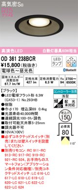 オーデリック　OD361238BCR(ランプ別梱)　ダウンライト LEDランプ 調光調色 Bluetooth 電球色〜昼光色 高気密SB リモコン別売 埋込穴φ150 ブラック