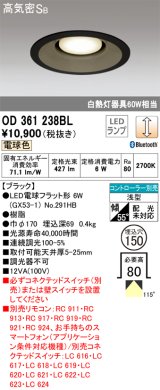 オーデリック　OD361238BL(ランプ別梱包)　LEDダウンライト LEDランプ Bluetooth 連続調光 電球色 リモコン別売 埋込150 ブラック