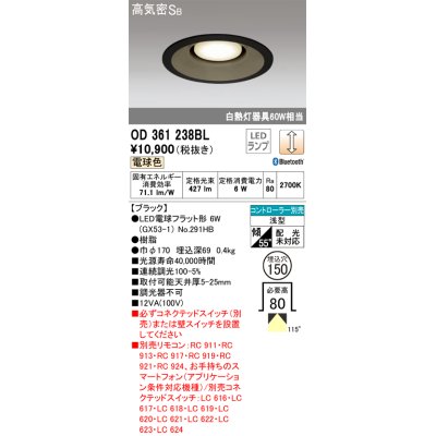 画像1: オーデリック　OD361238BL(ランプ別梱包)　LEDダウンライト LEDランプ Bluetooth 連続調光 電球色 リモコン別売 埋込150 ブラック