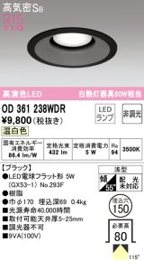 オーデリック　OD361238WDR(ランプ別梱)　ダウンライト LEDランプ 非調光 温白色 高気密SB 埋込穴φ150 ブラック