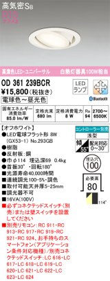 【特価】オーデリック OD361239BCR(ランプ別梱) ダウンライト LED 調光調色 Bluetooth 電球色〜昼光色 高気密SB リモコン別売 埋込穴φ100 オフホワイト ￡