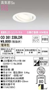 オーデリック　OD361239LDR(ランプ別梱)　ダウンライト LEDランプ 非調光 電球色 高気密SB 埋込穴φ100 オフホワイト