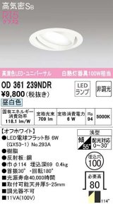 オーデリック　OD361239NDR(ランプ別梱)　ダウンライト LEDランプ 非調光 昼白色 高気密SB 埋込穴φ100 オフホワイト