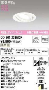 オーデリック　OD361239WDR(ランプ別梱)　ダウンライト LEDランプ 非調光 温白色 高気密SB 埋込穴φ100 オフホワイト