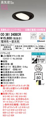 オーデリック　OD361240BCR(ランプ別梱)　ダウンライト LEDランプ 調光調色 Bluetooth 電球色〜昼光色 高気密SB リモコン別売 埋込穴φ100 ブラック