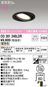 オーデリック　OD361240LDR(ランプ別梱)　ダウンライト LEDランプ 非調光 電球色 高気密SB 埋込穴φ100 ブラック