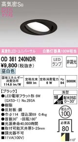 オーデリック　OD361240NDR(ランプ別梱)　ダウンライト LEDランプ 非調光 昼白色 高気密SB 埋込穴φ100 ブラック