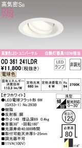 オーデリック　OD361241LDR(ランプ別梱)　ダウンライト LEDランプ 非調光 電球色 高気密SB 埋込穴φ125 オフホワイト