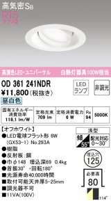 オーデリック　OD361241NDR(ランプ別梱)　ダウンライト LEDランプ 非調光 昼白色 高気密SB 埋込穴φ125 オフホワイト