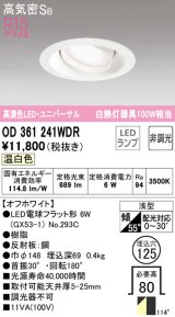 オーデリック　OD361241WDR(ランプ別梱)　ダウンライト LEDランプ 非調光 温白色 高気密SB 埋込穴φ125 オフホワイト