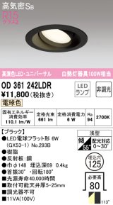 オーデリック　OD361242LDR(ランプ別梱)　ダウンライト LEDランプ 非調光 電球色 高気密SB 埋込穴φ125 ブラック