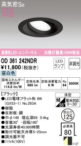 オーデリック　OD361242NDR(ランプ別梱)　ダウンライト LEDランプ 非調光 昼白色 高気密SB 埋込穴φ125 ブラック