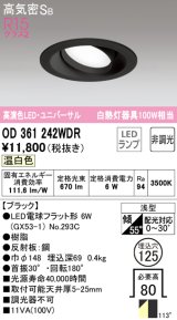 オーデリック　OD361242WDR(ランプ別梱)　ダウンライト LEDランプ 非調光 温白色 高気密SB 埋込穴φ125 ブラック