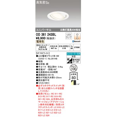 画像1: オーデリック　OD361243BL(ランプ別梱包)　LEDダウンライト LEDランプ Bluetooth 連続調光 電球色 リモコン別売 埋込100 ホワイト