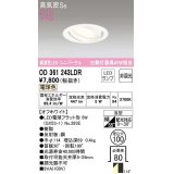 オーデリック　OD361243LDR(ランプ別梱)　ダウンライト LEDランプ 非調光 電球色 高気密SB 埋込穴φ100 オフホワイト