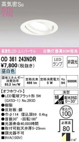 オーデリック　OD361243NDR(ランプ別梱)　ダウンライト LEDランプ 非調光 昼白色 高気密SB 埋込穴φ100 オフホワイト