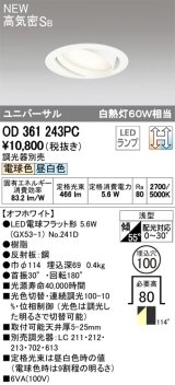 オーデリック　OD361243PC(ランプ別梱包)　ダウンライト LEDランプ 光色切替・連続調光 調光器別売 電球色・昼白色 高気密SB 埋込100