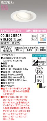 オーデリック　OD361245BCR(ランプ別梱)　ダウンライト LEDランプ 調光調色 Bluetooth 電球色〜昼光色 高気密SB リモコン別売 埋込穴φ125 オフホワイト